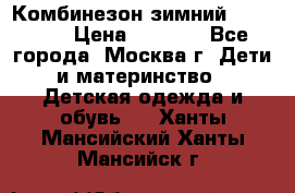 Комбинезон зимний 92 - 98  › Цена ­ 1 400 - Все города, Москва г. Дети и материнство » Детская одежда и обувь   . Ханты-Мансийский,Ханты-Мансийск г.